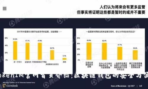  TokenIM官网首页介绍：区块链钱包的安全与便捷