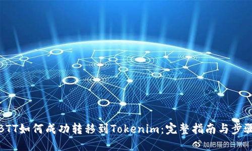 BTT如何成功转移到Tokenim：完整指南与步骤