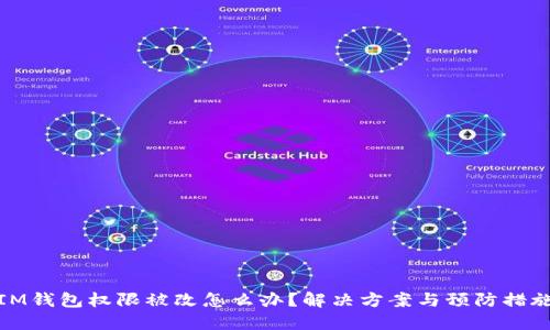 IM钱包权限被改怎么办？解决方案与预防措施