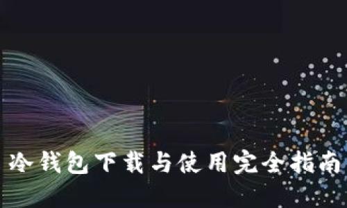 冷钱包下载与使用完全指南