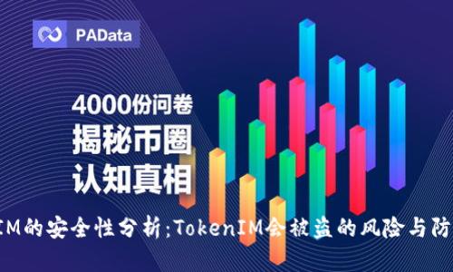 TokenIM的安全性分析：TokenIM会被盗的风险与防范措施