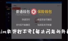 Tokenim软件打不开？解决问