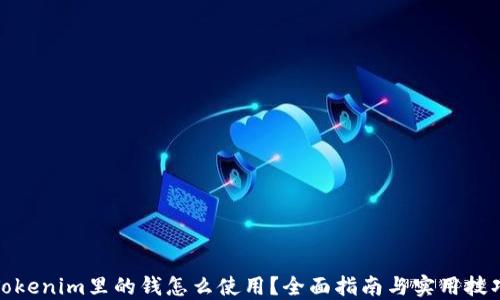 
Tokenim里的钱怎么使用？全面指南与实用技巧