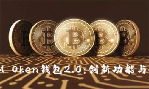 全面解析IM Oken钱包2.0：创新功能与安全性提升