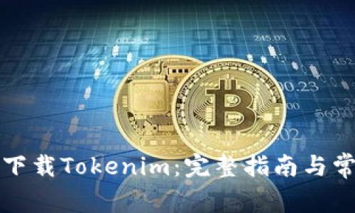 如何在港服下载Tokenim：完整指南与常见问题解答