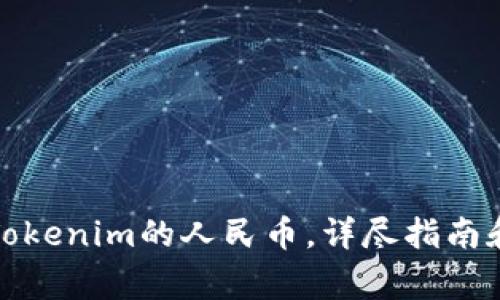 如何成功提现Tokenim的人民币，详尽指南和常见问题解答