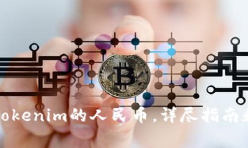 如何成功提现Tokenim的人民币，详尽指南和常见问题解答