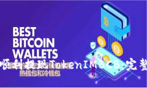 如何顺利提现TokenIMBCB：完整指南