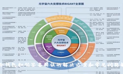 TP冷钱包扫码签名错误的解决方案和常见问题解析