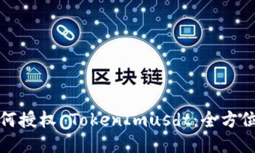 : 如何授权 TokenImusdt：全方位指南