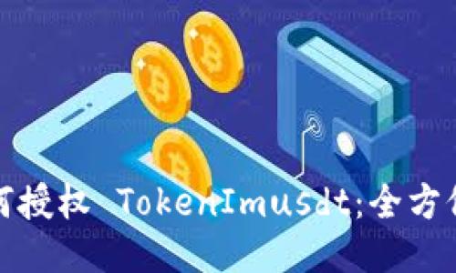 : 如何授权 TokenImusdt：全方位指南