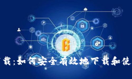 Tokenim软件下载：如何安全有效地下载和使用Tokenim工具