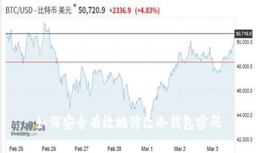 如何安全有效地修改冷钱包密码