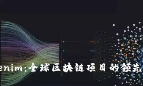 Tokenim：全球区块链项目的领先平台