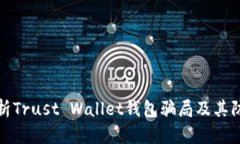 深入解析Trust Wallet钱包骗