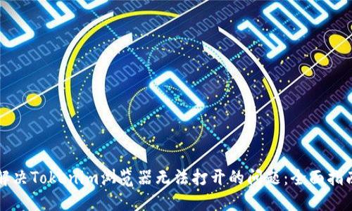 解决Tokenim浏览器无法打开的问题：全面指南