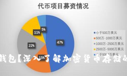 什么是冷钱包？深入了解加密货币存储的安全方式