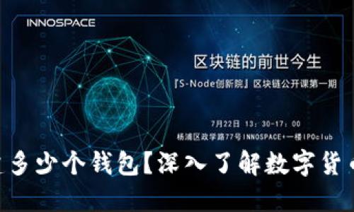 一个Token可以创建多少个钱包？深入了解数字货币钱包的种类与数量