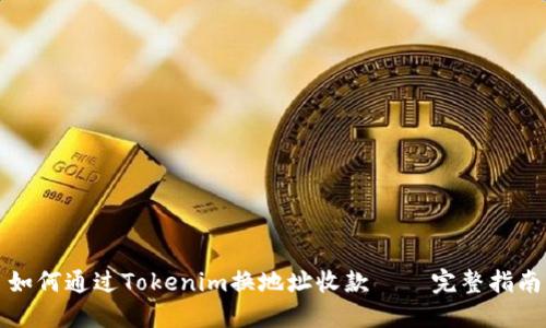 如何通过Tokenim换地址收款——完整指南