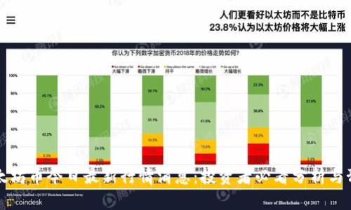 以太坊币今日最新行情消息：投资者必看分析与预测