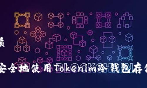 思考的优质

code如何安全地使用Tokenim冷钱包存储加密货币