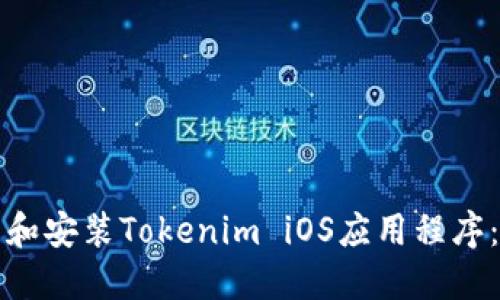 如何下载和安装Tokenim iOS应用程序：完整指南