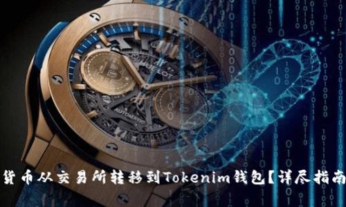 如何将数字货币从交易所转移到Tokenim钱包？详尽指南与注意事项