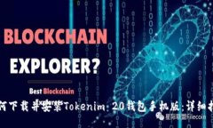 如何下载并安装Tokenim 20钱