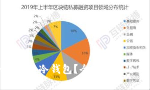 如何选择适合自己的冷钱包？全面解析冷钱包种类及优劣