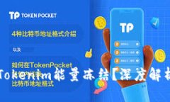 什么是Tokenim能量冻结？深