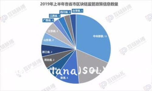 如何选择适合Solana（SOL）链的加密钱包？