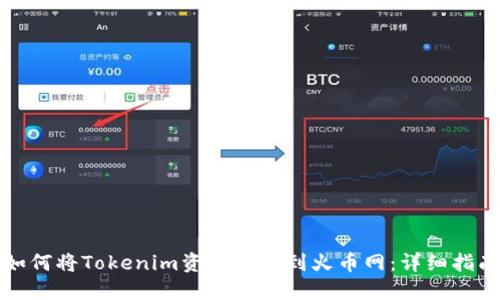 如何将Tokenim资产转移到火币网：详细指南