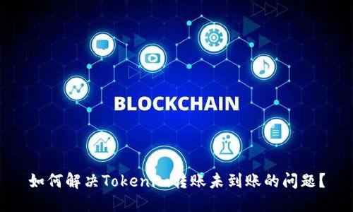 如何解决Tokenim转账未到账的问题？