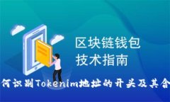 如何识别Tokenim地址的开头