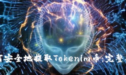 如何安全地提取Tokenim币：完整指南