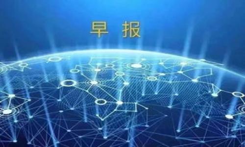 ​如何给TokenIM打赏0 ETH：新手指南/​
​guanjianciTokenIM, ETH, 打赏, 数字钱包/​guanjianci

什么是TokenIM？
TokenIM是一款流行的数字钱包，专注于支持以太坊及其生态系统中的各种代币。作为一个去中心化平台，TokenIM允许用户安全地存储、发送和接收ETH及ERC20代币。随着区块链技术的日益普及，TokenIM的用户群体逐步扩大，尤其是在中国市场。它提供了一个用户友好的界面，使得新手用户也能轻松上手。

为什么要给TokenIM打赏0 ETH？
打赏为开发者提供了一种直接支持其开发和持续创新的方式。在TokenIM平台上，用户可能会选择打赏开发者以感谢他们对平台的努力。有些用户甚至会利用这种方式来表达对某个功能或服务的认可。此外，打赏还可以作为一种社交行为，用户通过赠送ETH与他人建立更深层次的联系。

如何给TokenIM打赏0 ETH？
给TokenIM打赏的操作流程相对简单，用户只需遵循以下步骤：首先，确保您已经在钱包中拥有ETH。然后打开TokenIM应用，找到您想要打赏的用户或项目。接下来，选择“打赏”按钮，输入打赏金额（本例中为0 ETH），并确认交易。最后，根据提示完成交易，就可以顺利进行打赏。

打赏的成本与风险
虽然“打赏0 ETH”听起来是个无风险的举动，但实际上，用户在进行与区块链相关的操作时，仍可能面临一些潜在的成本和风险，包括网络费用和资金安全风险。在某些情况下，即使打赏金额为0，进行交易依然会扣除少量的网络手续费，这一点用户需提前了解。此外，确保您的数字钱包的安全是非常重要的，避免因信息泄露造成资金损失。

收回打赏的可能性
打赏属于用户自主行为，一旦用户完成交易，通常很难再将ETH追回。这是区块链的一项基本特点：反向交易几乎是不可行的。因此，用户在决定打赏之前，应该仔细考虑自己的决策，确保自己对目标用户或项目有足够的信任。

总结
给TokenIM打赏0 ETH是一种新颖且具有社交性质的行为，用户可以通过此举来表达对平台和开发者的支持。虽然操作简单，但在进行这类交易时需要小心，确保自身的资金安全和合理判断。在数字钱包领域，用户的经验和习惯将逐步被塑造，因此，打赏0 ETH或许能成为未来的一种新趋势。

---

### 相关问题探讨

1. **什么是ETH，为什么它在数字货币中如此重要？**
2. **TokenIM和其他数字钱包的优缺点比较**
3. **如何确保在使用TokenIM进行交易时的安全性？**
4. **在数字货币中，打赏的文化如何影响用户行为？**
5. **为什么打赏不应仅仅局限于0 ETH？**
6. **数字钱包未来的发展趋势是什么？**

接下来将逐一详细介绍相关问题。