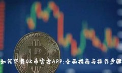 如何下载OK币官方APP：全面