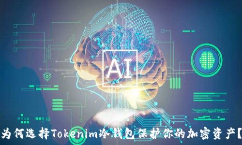   
为何选择Tokenim冷钱包保护你的加密资产？