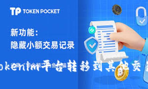 如何将GXC从Tokenim平台转移到其他交易所的详细步骤