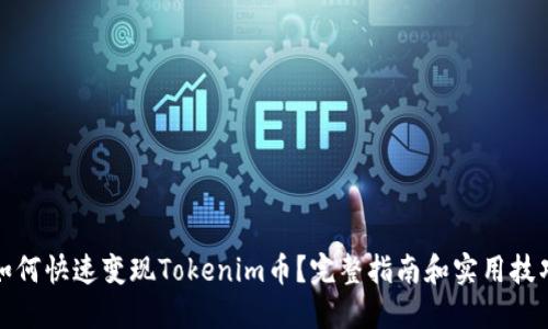 如何快速变现Tokenim币？完整指南和实用技巧