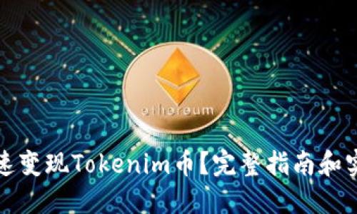 如何快速变现Tokenim币？完整指南和实用技巧