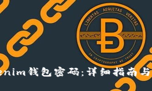 如何更改Tokenim钱包密码：详细指南与常见问题解答