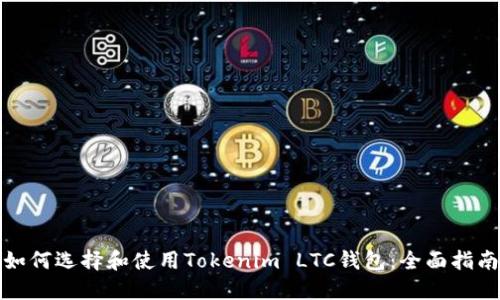 如何选择和使用Tokenim LTC钱包：全面指南