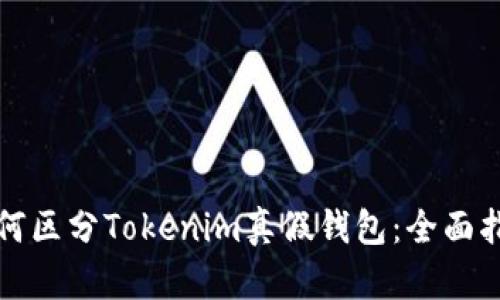 如何区分Tokenim真假钱包：全面指南