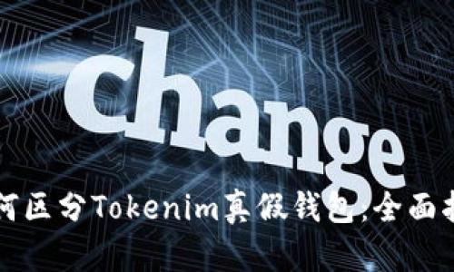 如何区分Tokenim真假钱包：全面指南