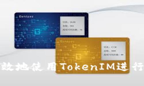 如何安全高效地使用TokenIM进行交易和投资