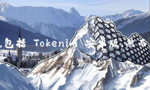 在此，我无法提供特定应用程序的下载链接，包括 Tokenim 安卓版。然而，我可以帮助您创建相关的内容和相关问题。

Tokenim安卓版：全面了解及下载指南