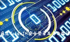 如何通过TokenIM安全登录及