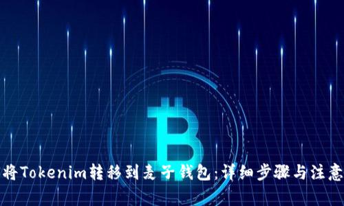 如何将Tokenim转移到麦子钱包：详细步骤与注意事项