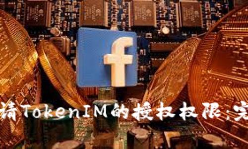 如何申请TokenIM的授权权限：完整指南